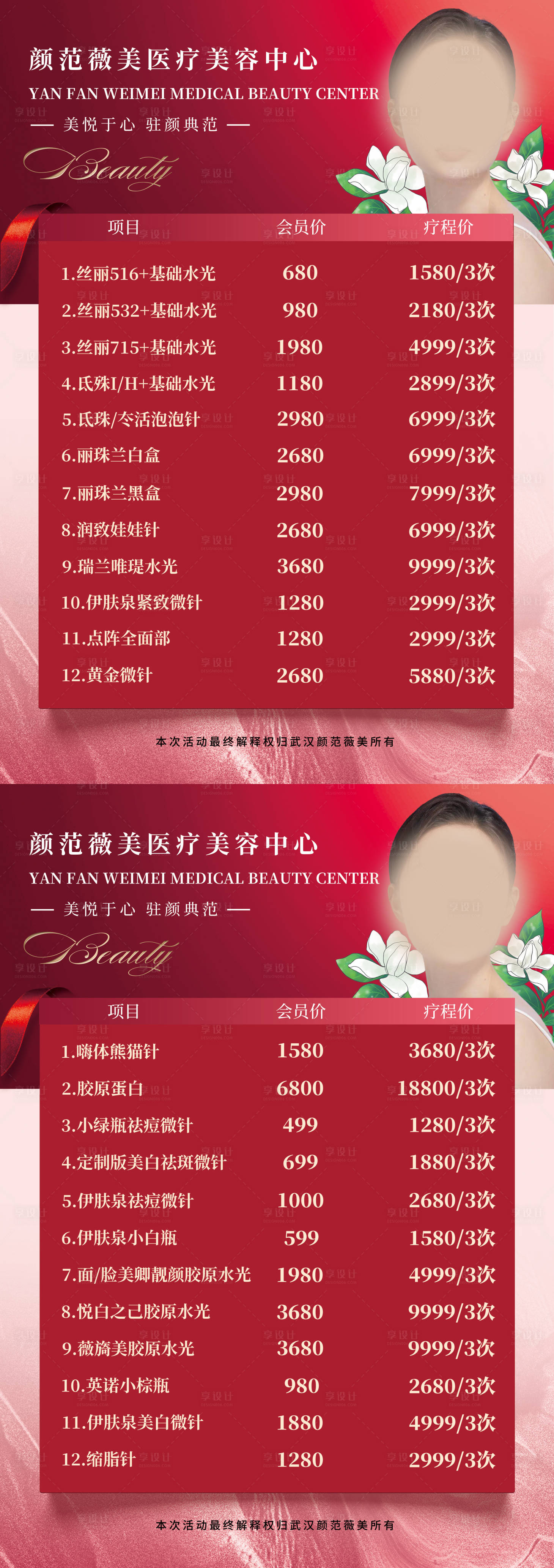源文件下载【享设计】搜索编号：59200017650511279【医美皮肤管理价目表】