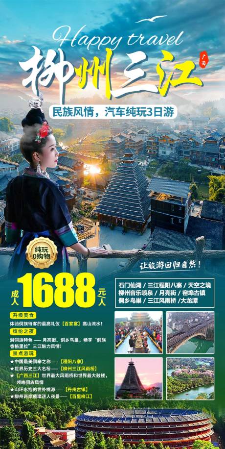 源文件下载【柳州三江3日游】编号：67880017467986602