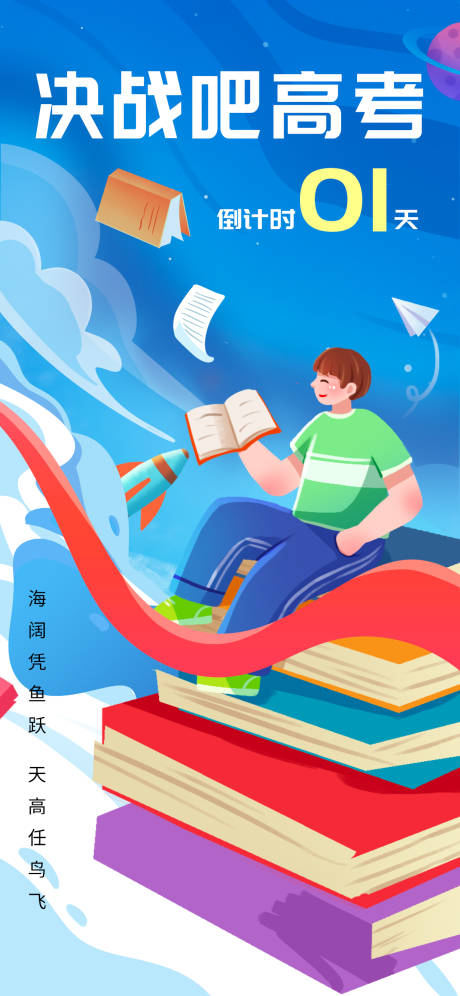 源文件下载【高考倒计时海报】编号：51240017156894359