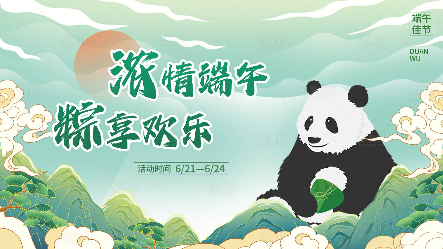 源文件下载【享设计】搜索编号：28930017402375711【浓情端午活动背景板】