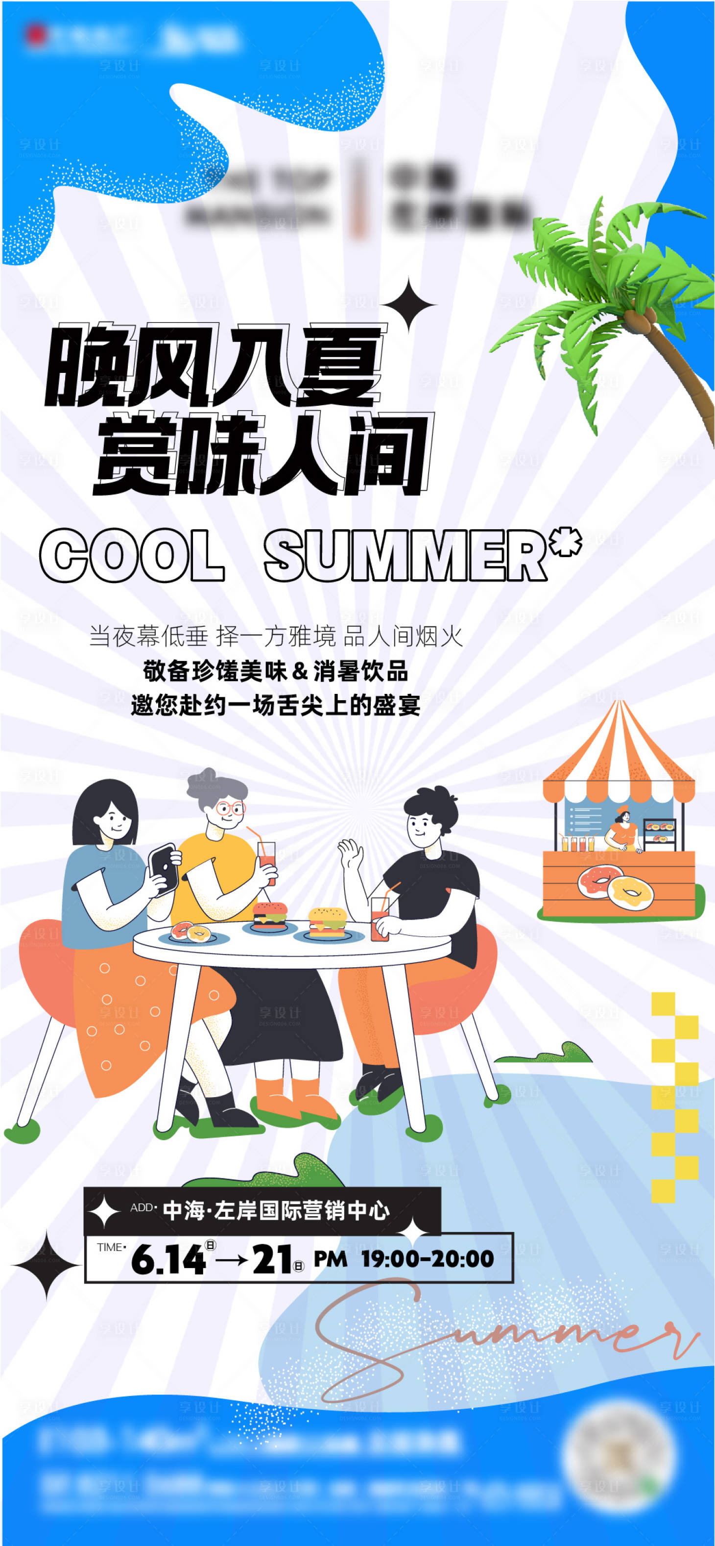 源文件下載【晚風(fēng)入夏夜宵暖場(chǎng)活動(dòng)海報(bào)】編號(hào)：54040017377613922