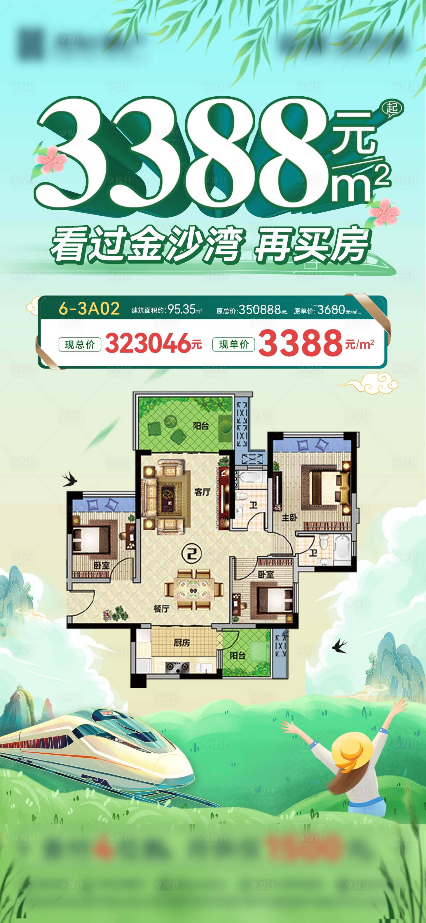 源文件下载【享设计】搜索编号：22370017357138513【春季特价户型海报】
