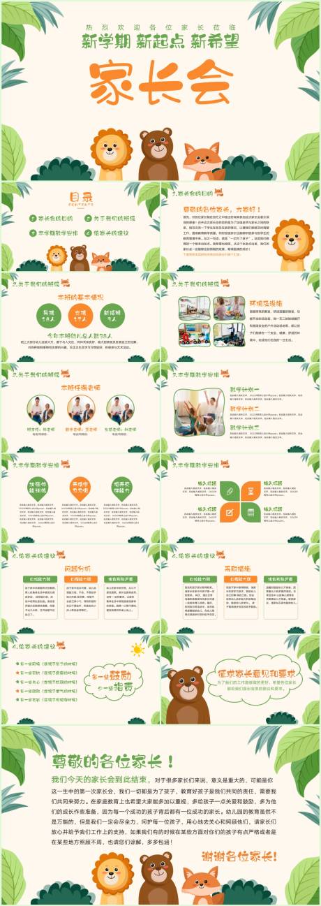 源文件下載【幼兒園家長(zhǎng)會(huì)PPT】編號(hào)：16560017634703584