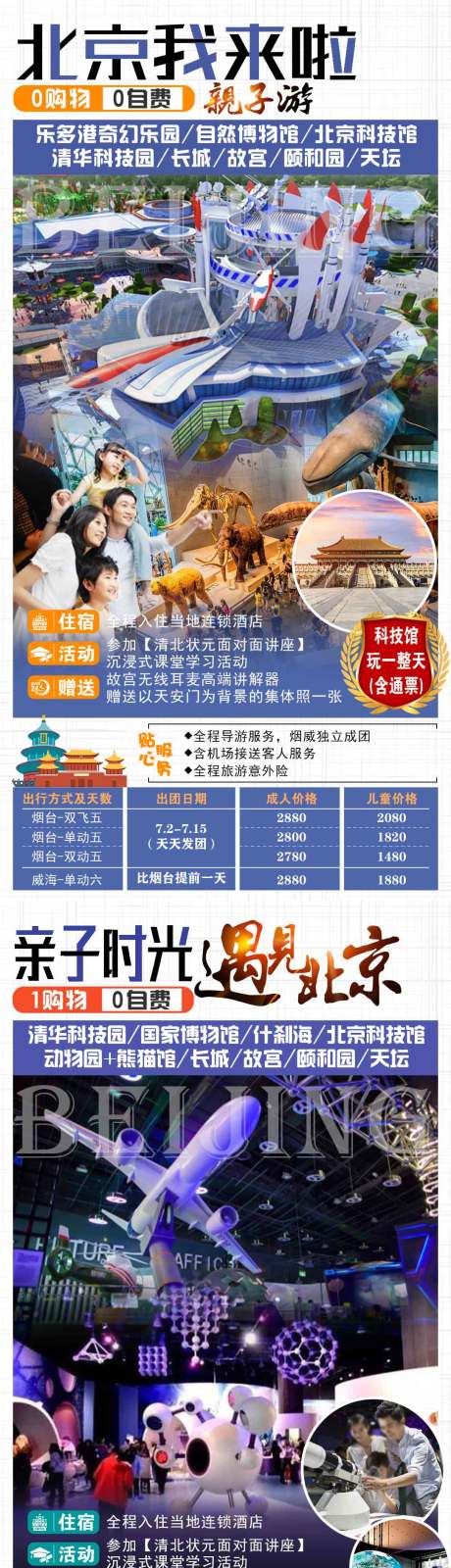 编号：20230607154853058【享设计】源文件下载-北京暑假毕业之旅系列海报