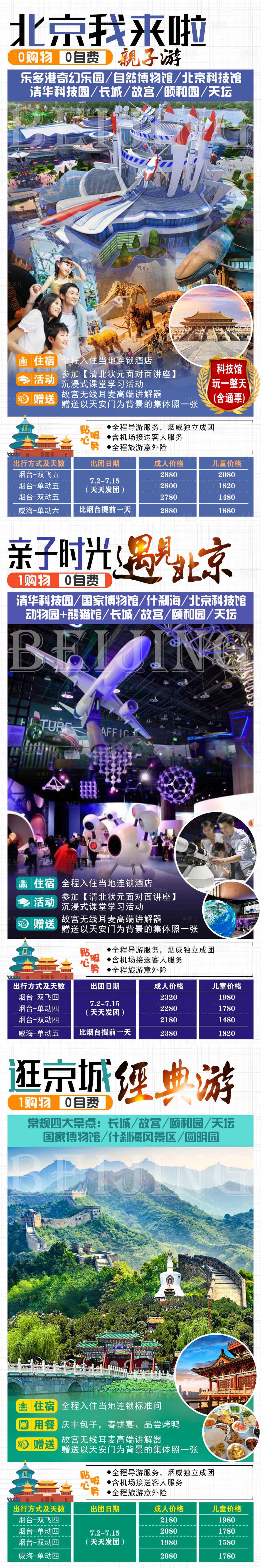编号：20230607154853058【享设计】源文件下载-北京暑假毕业之旅系列海报