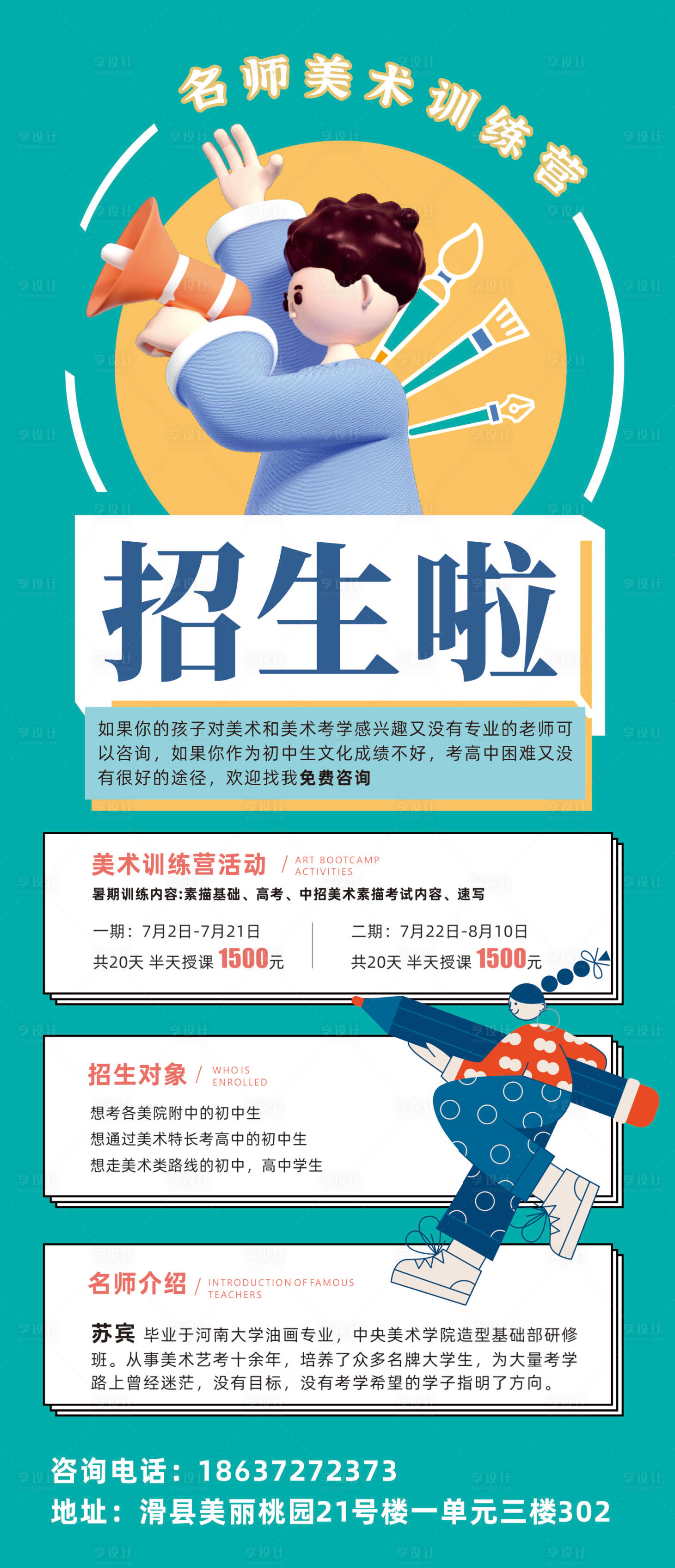 源文件下载【享设计】搜索编号：94330017482024899【美术班招生海报】