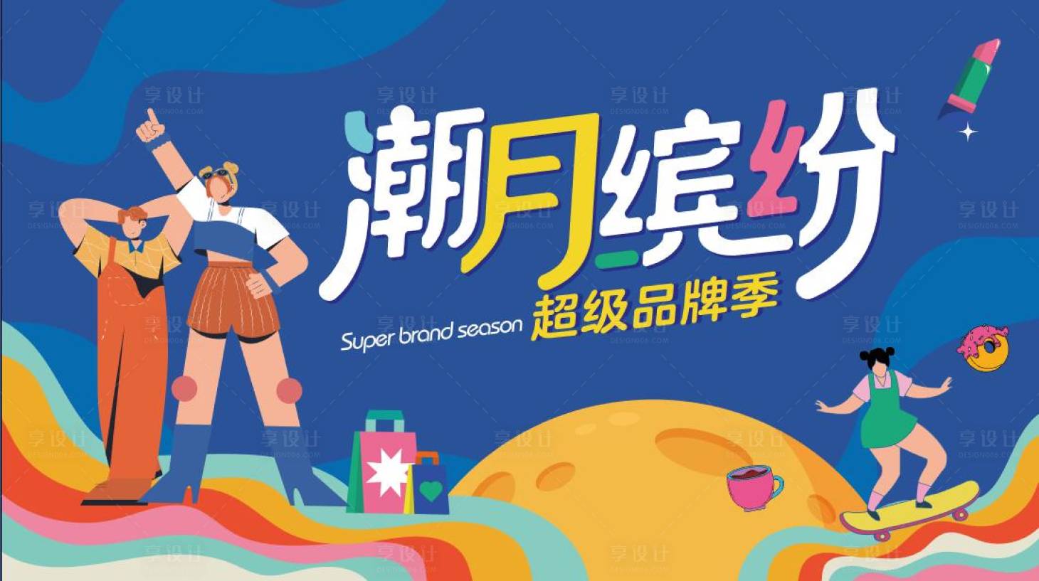 源文件下載【享設(shè)計(jì)】搜索編號：27270017721163443【品牌季主畫面】