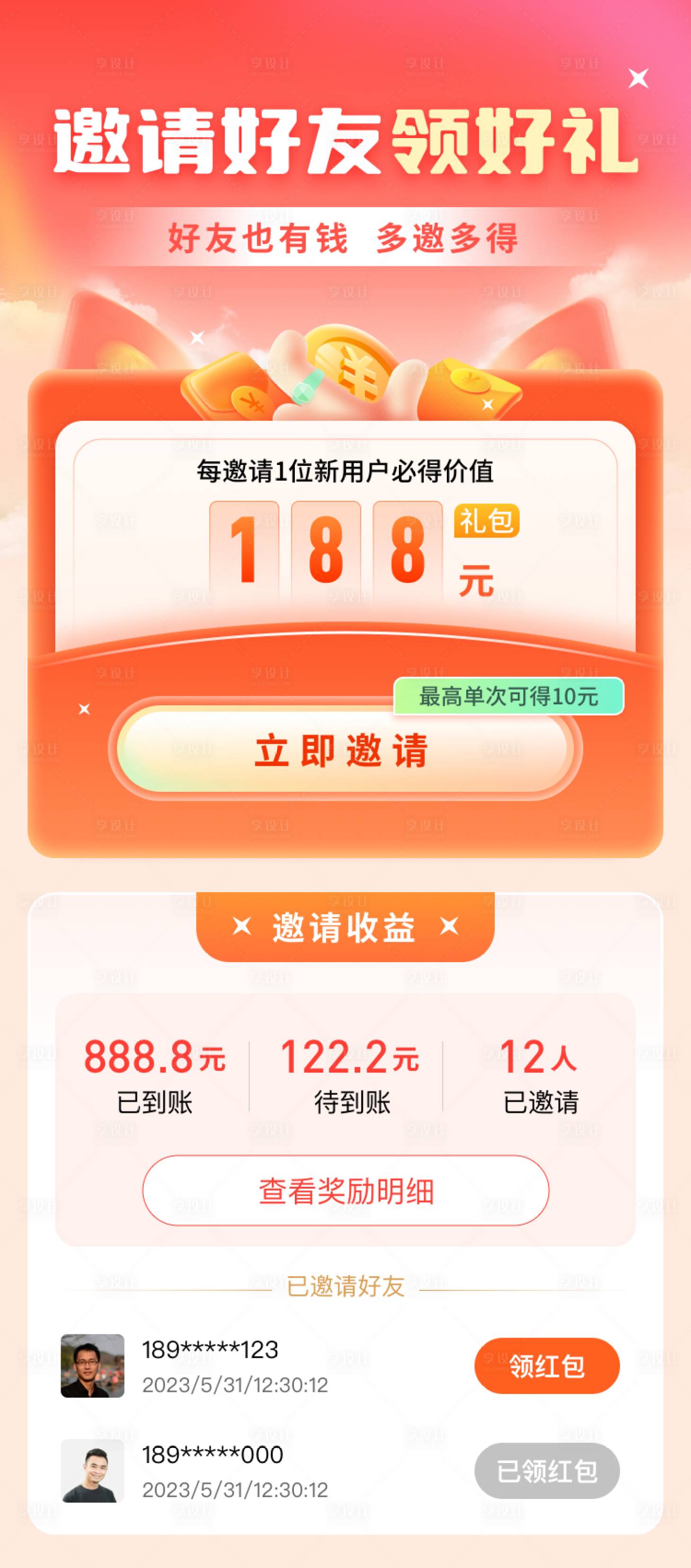 源文件下载【享设计】搜索编号：13290017319333022【邀请好友领好礼海报h5】