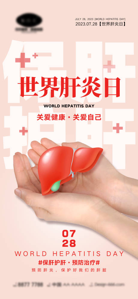 编号：20230609164110519【享设计】源文件下载-世界肝炎日简约海报