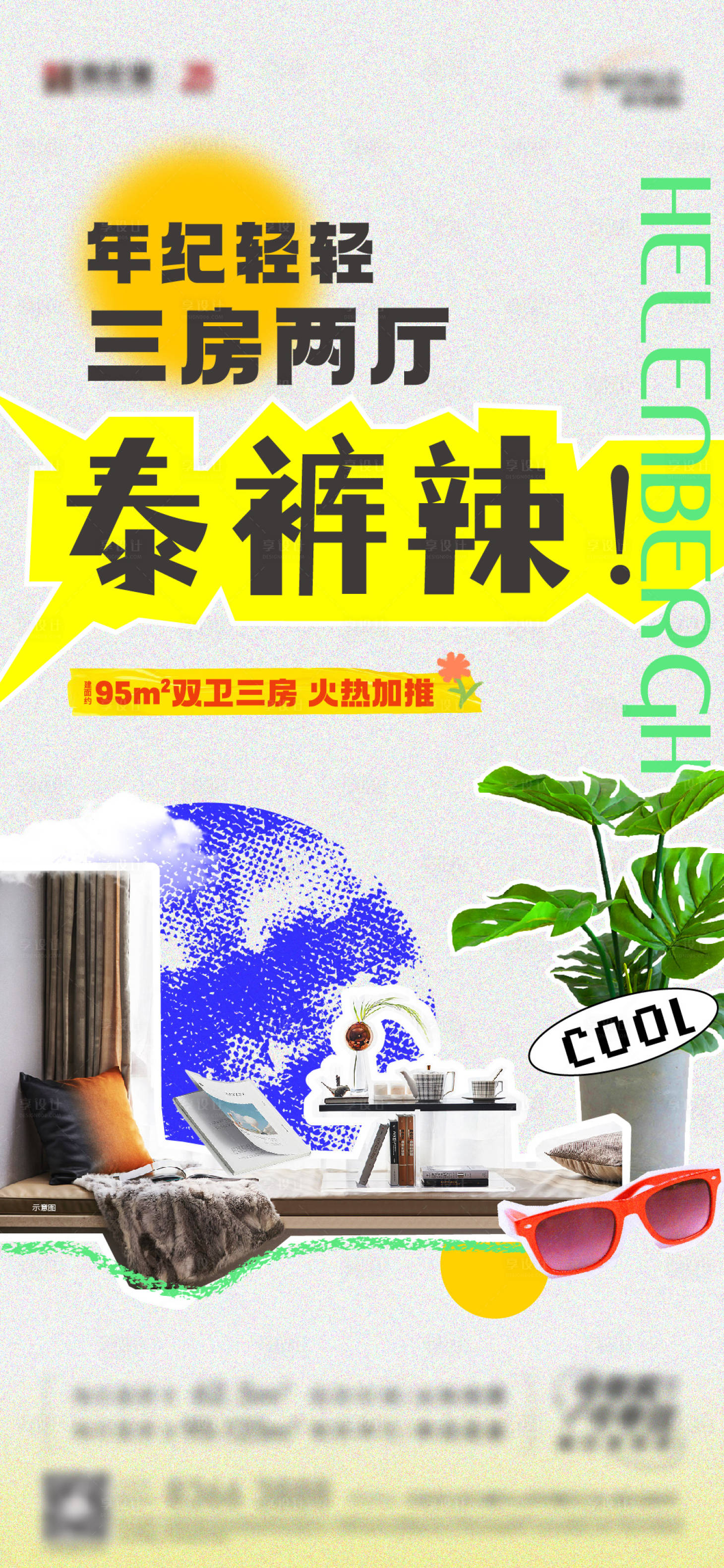 源文件下载【享设计】搜索编号：47900017197105092【地产价值点刷屏海报】