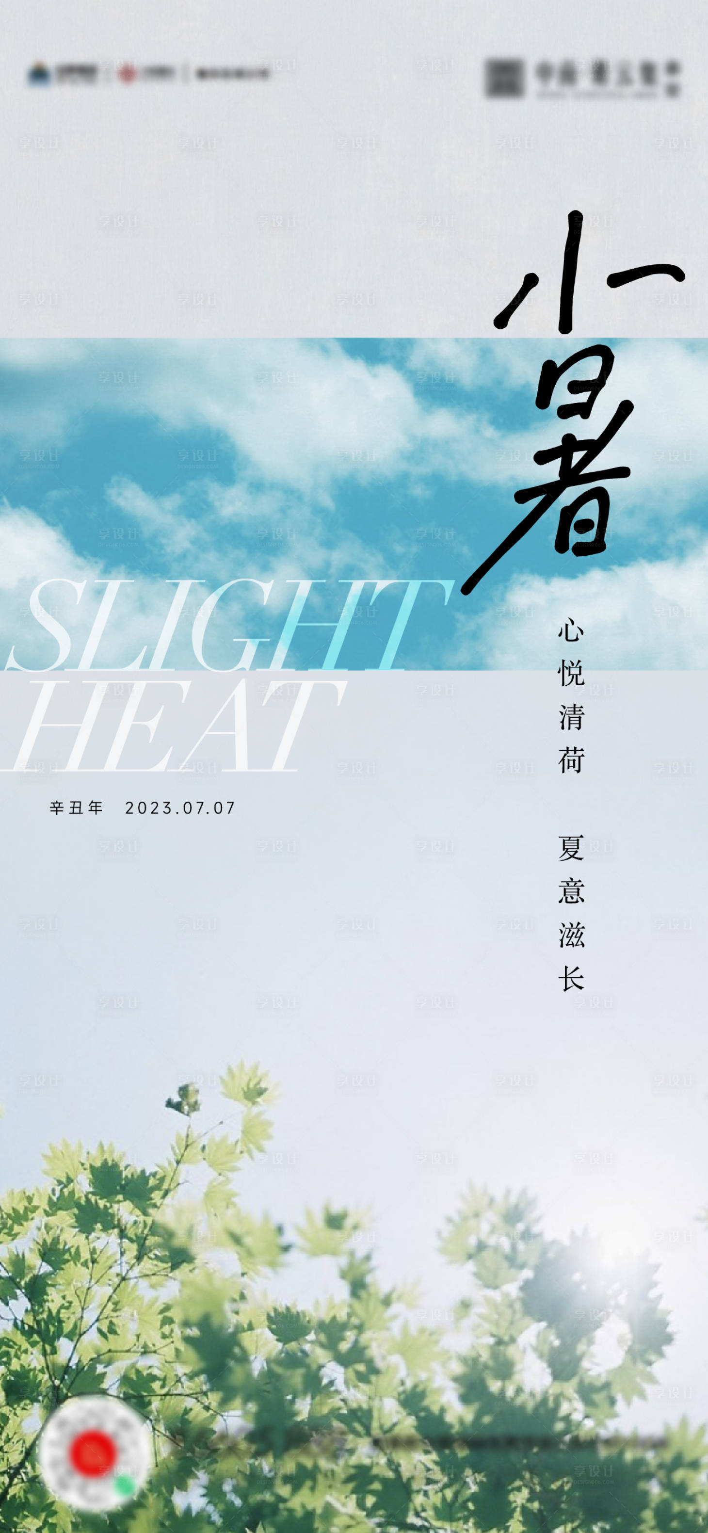 源文件下载【享设计】搜索编号：61510017635014049【小暑海报】