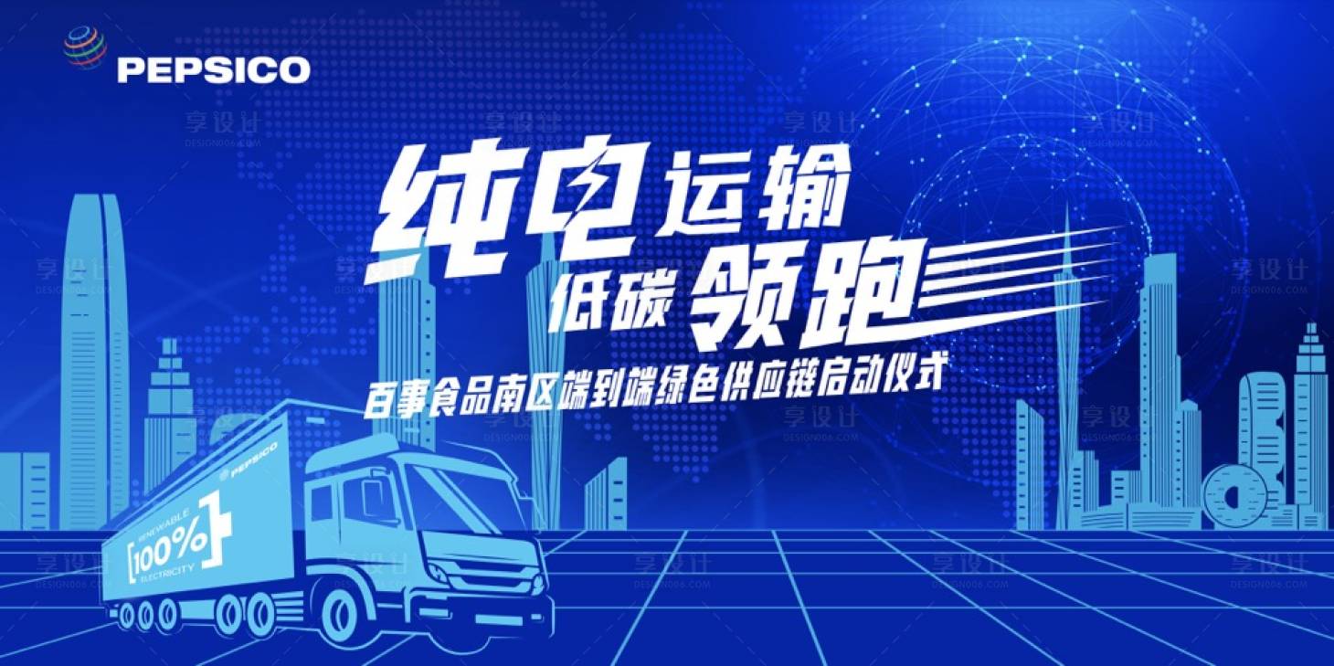 源文件下載【享設計】搜索編號：17140017089081101【電動卡車啟動儀式主KV】