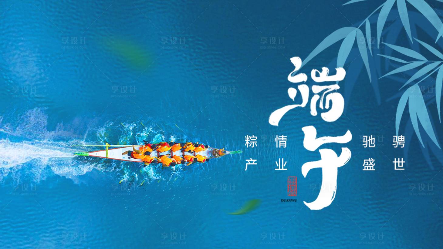 源文件下载【享设计】搜索编号：90280017546428500【端午节赛龙舟展板】