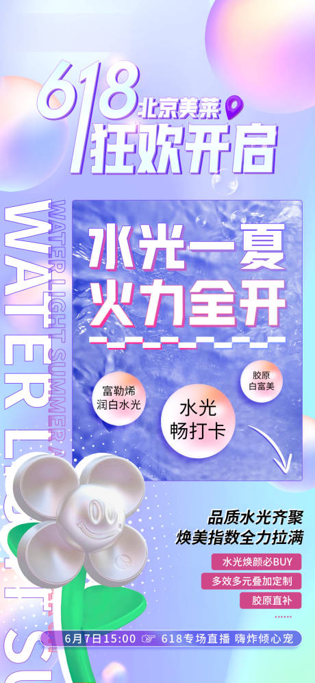 源文件下载【医美618活动海报】编号：83490017233344361