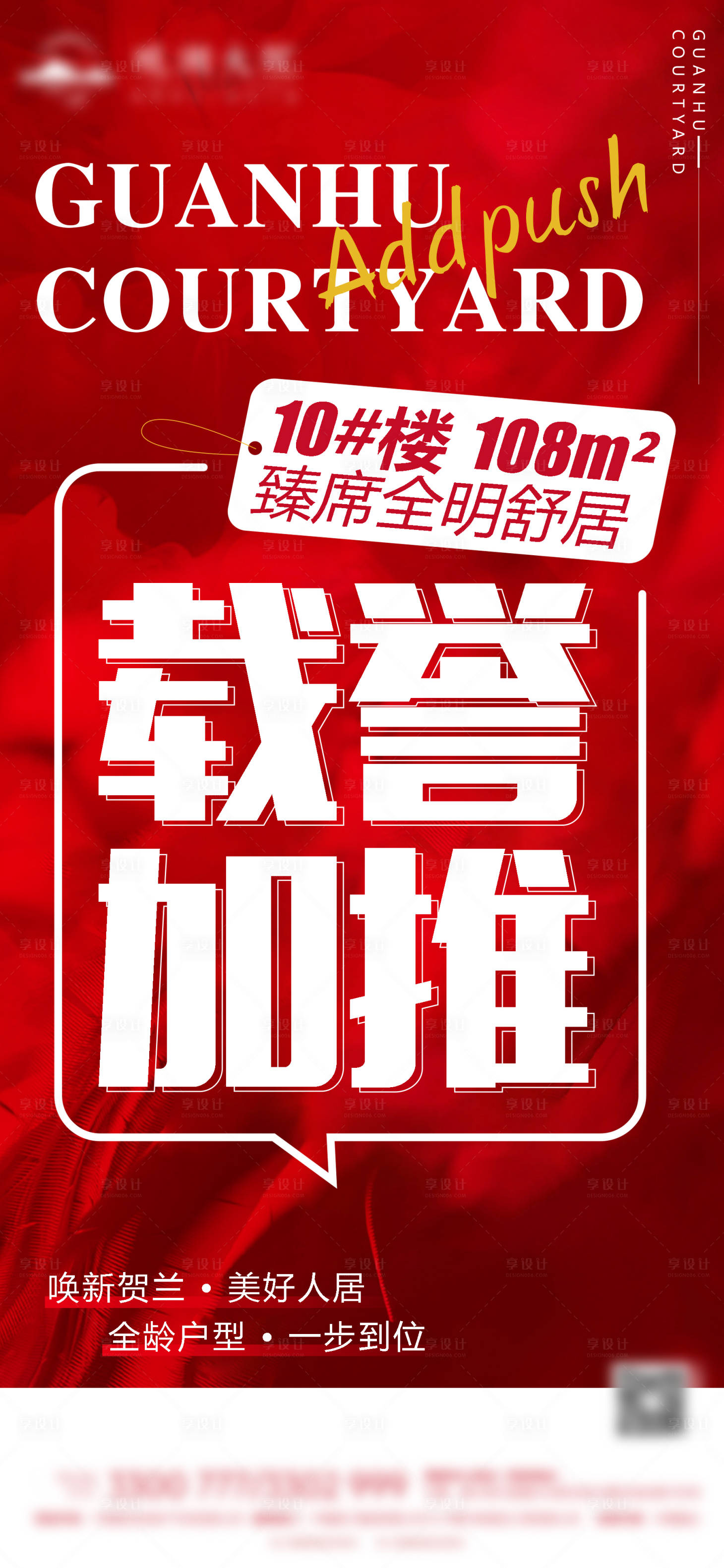 源文件下载【享设计】搜索编号：24300017278324566【地产加推海报】