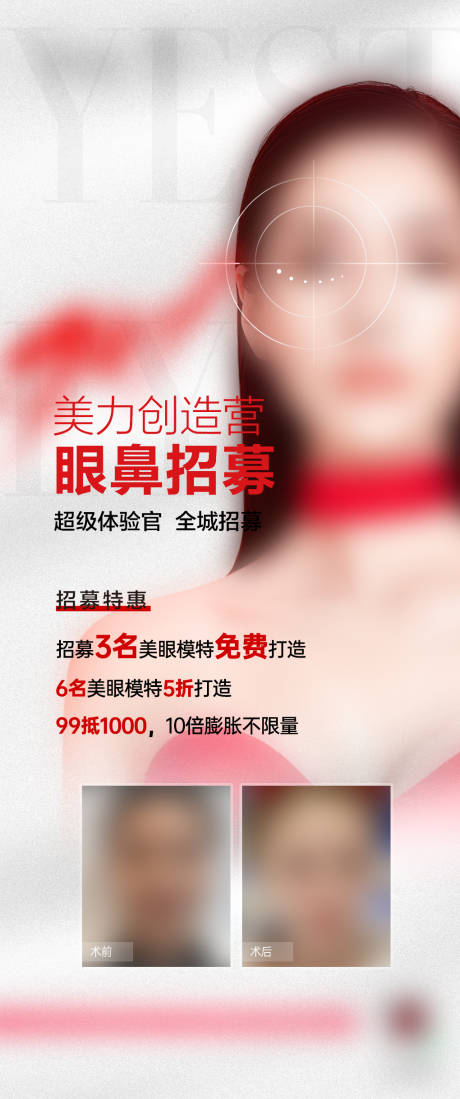 源文件下载【医美整形双眼皮案例招募海报】编号：55500017368764480