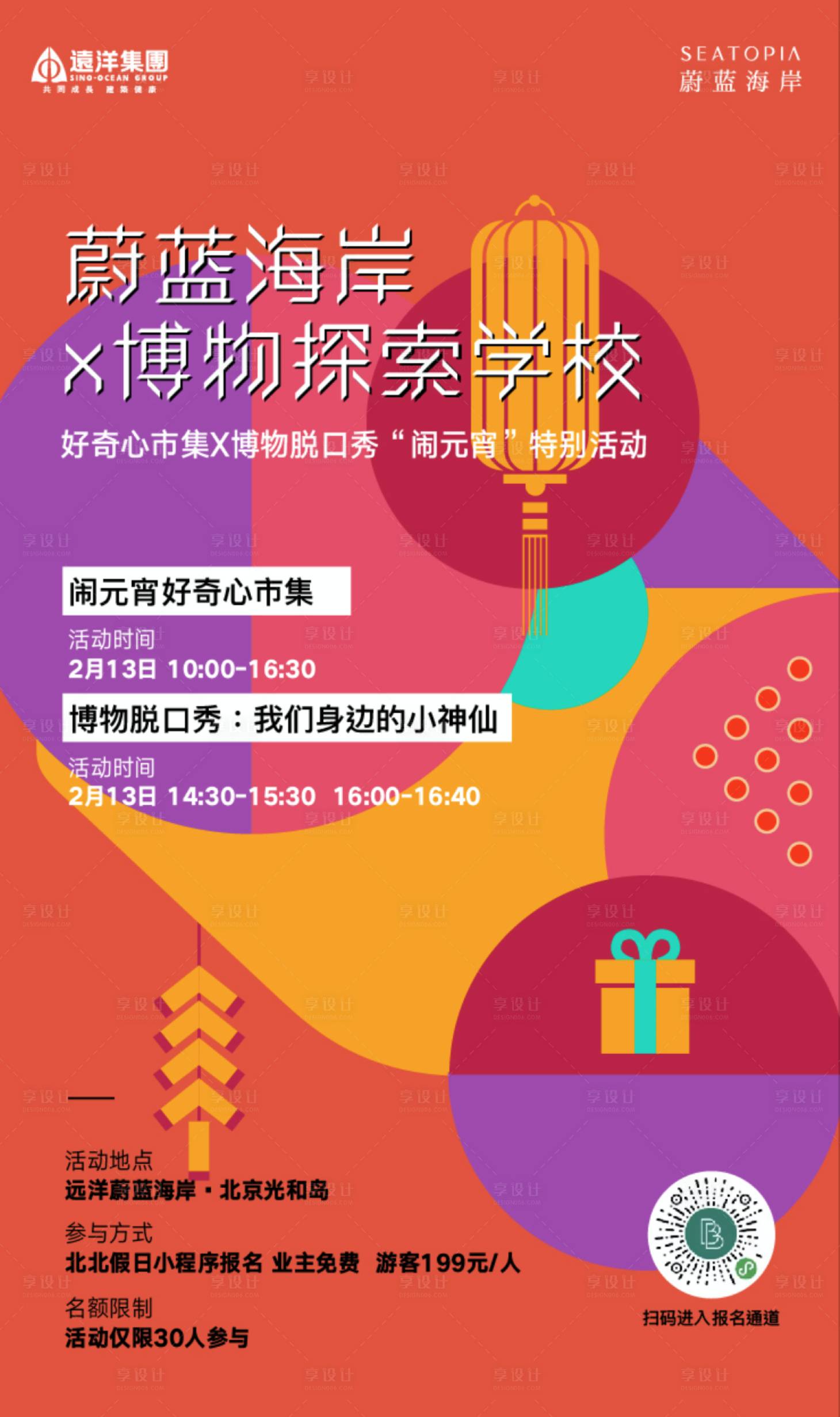 源文件下載【享設計】搜索編號：70230017172094497【鬧元宵地產海報】