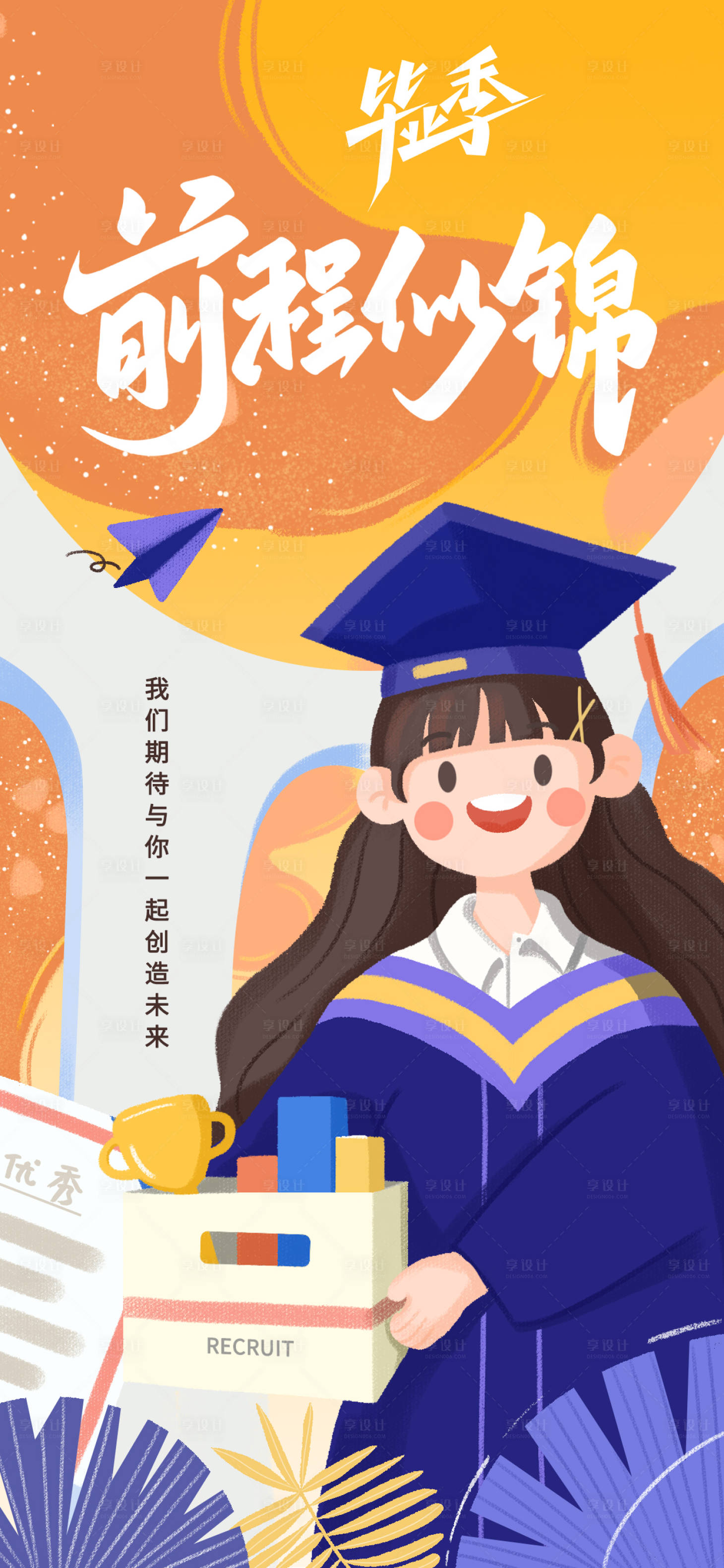 源文件下載【享設計】搜索編號：17260017664051420【畢業季插畫海報】