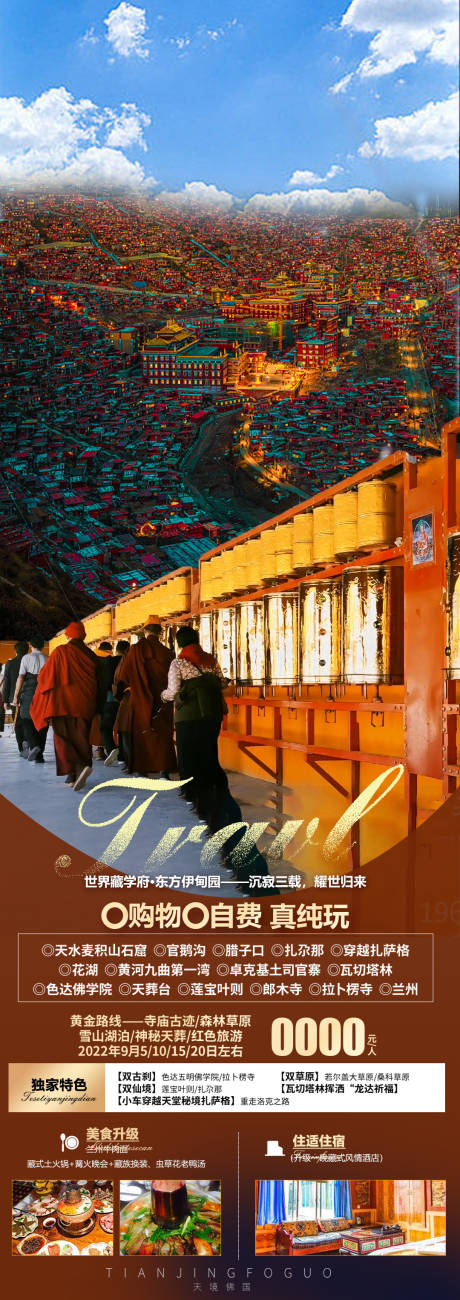 编号：20230602170500382【享设计】源文件下载-西藏旅游海报长图