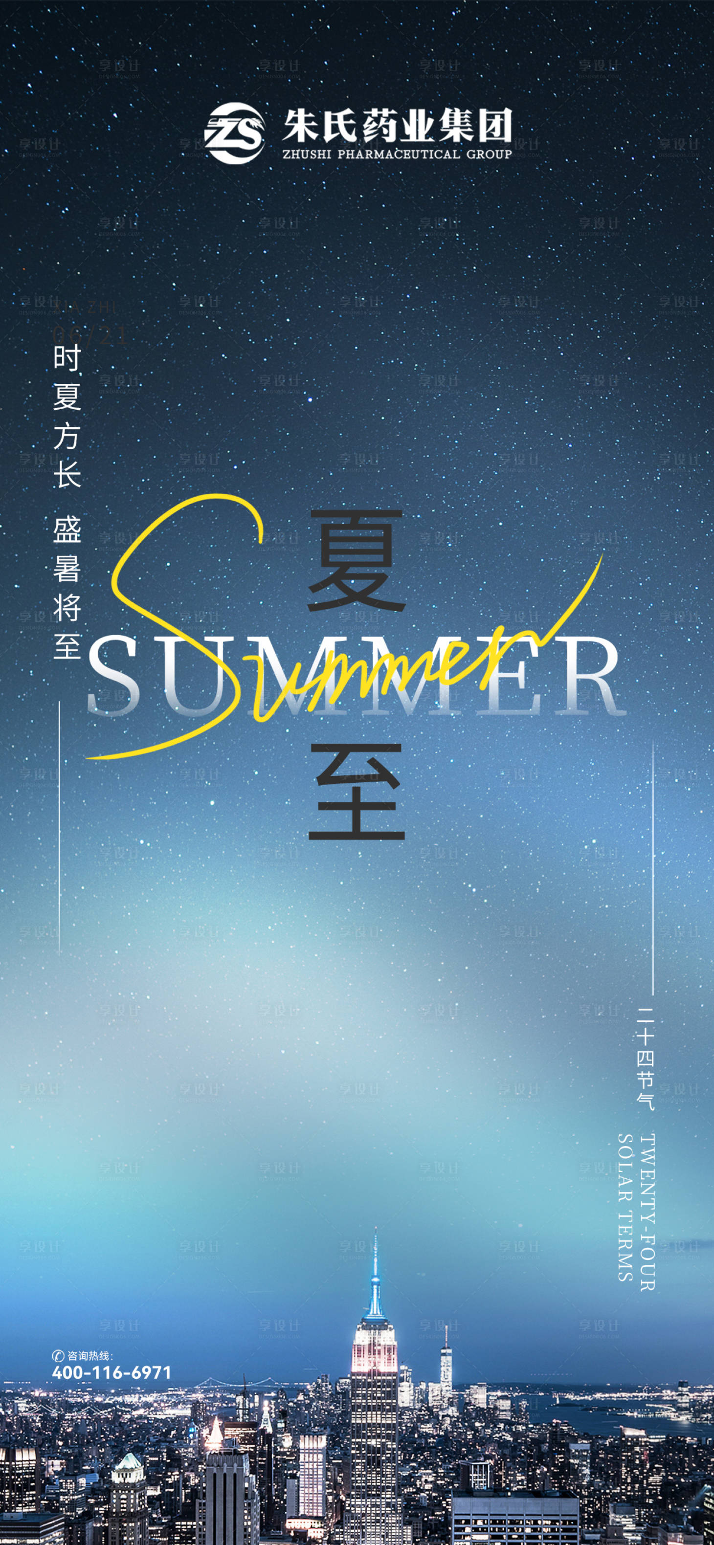 源文件下載【享設計】搜索編號：92440017240549200【夏至海報 】