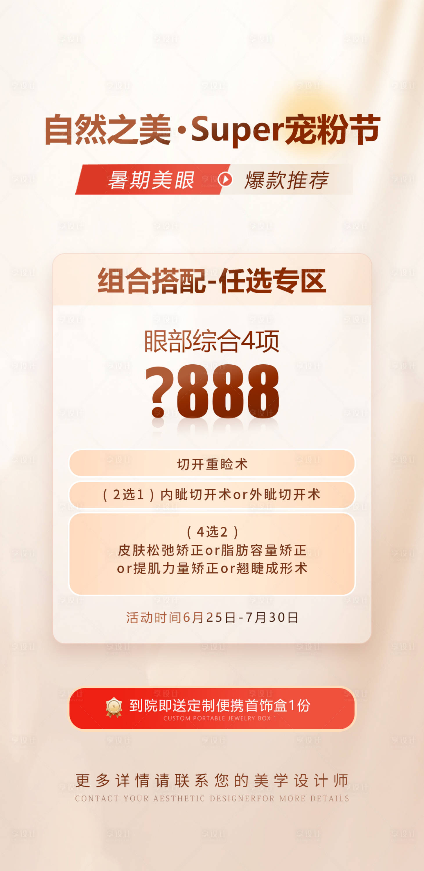 源文件下载【享设计】搜索编号：69220017637037428【医美宠粉节海报】