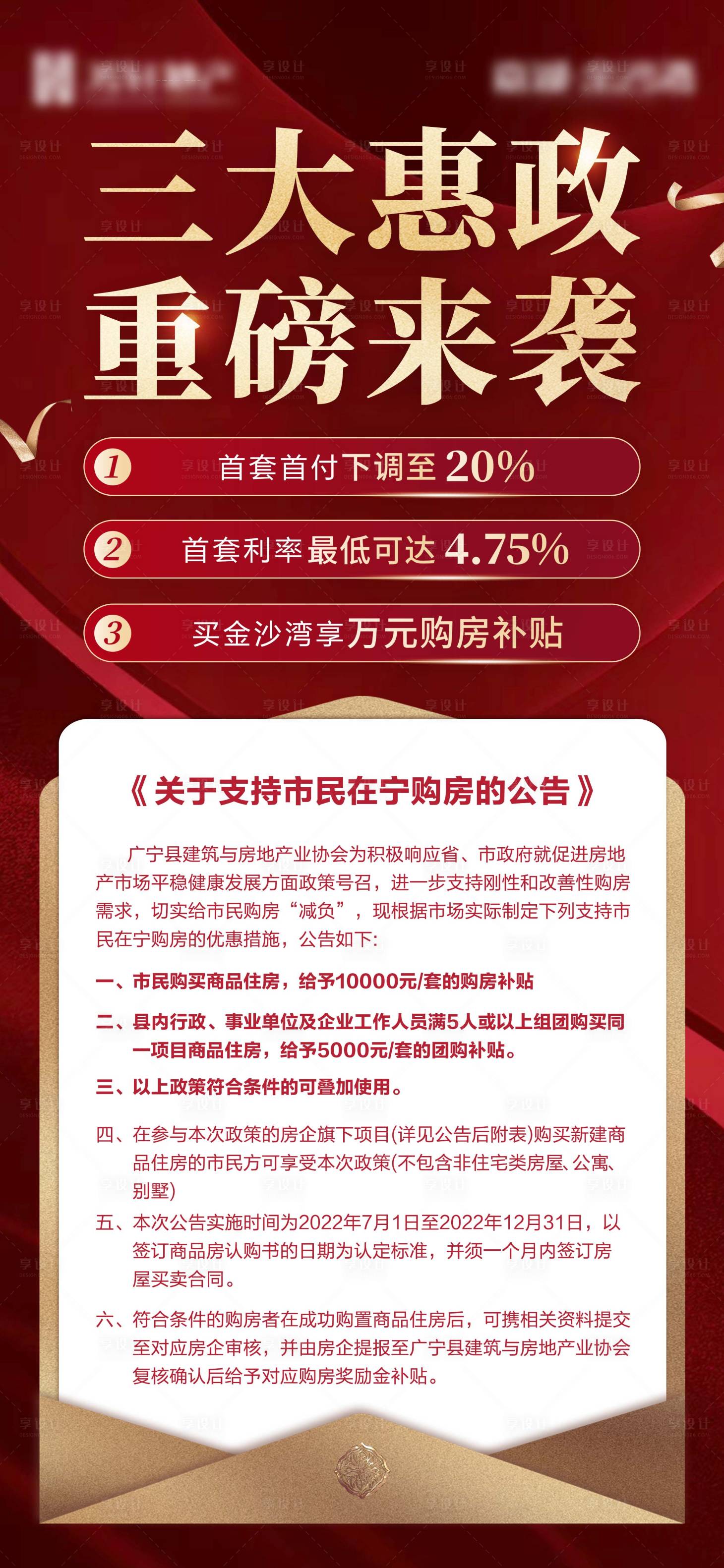 源文件下載【享設計】搜索編號：47890017462013782【地產優惠政策公告海報】