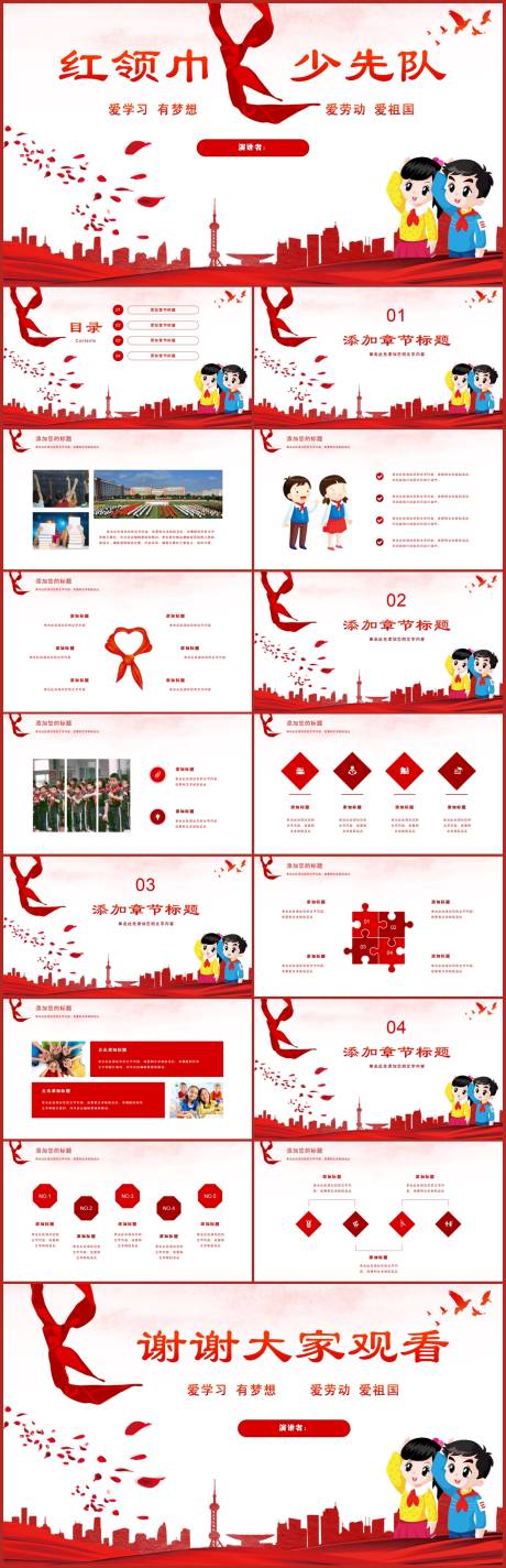 源文件下载【红领巾少先队主题班会党建少年先锋队P】编号：64990017641616057