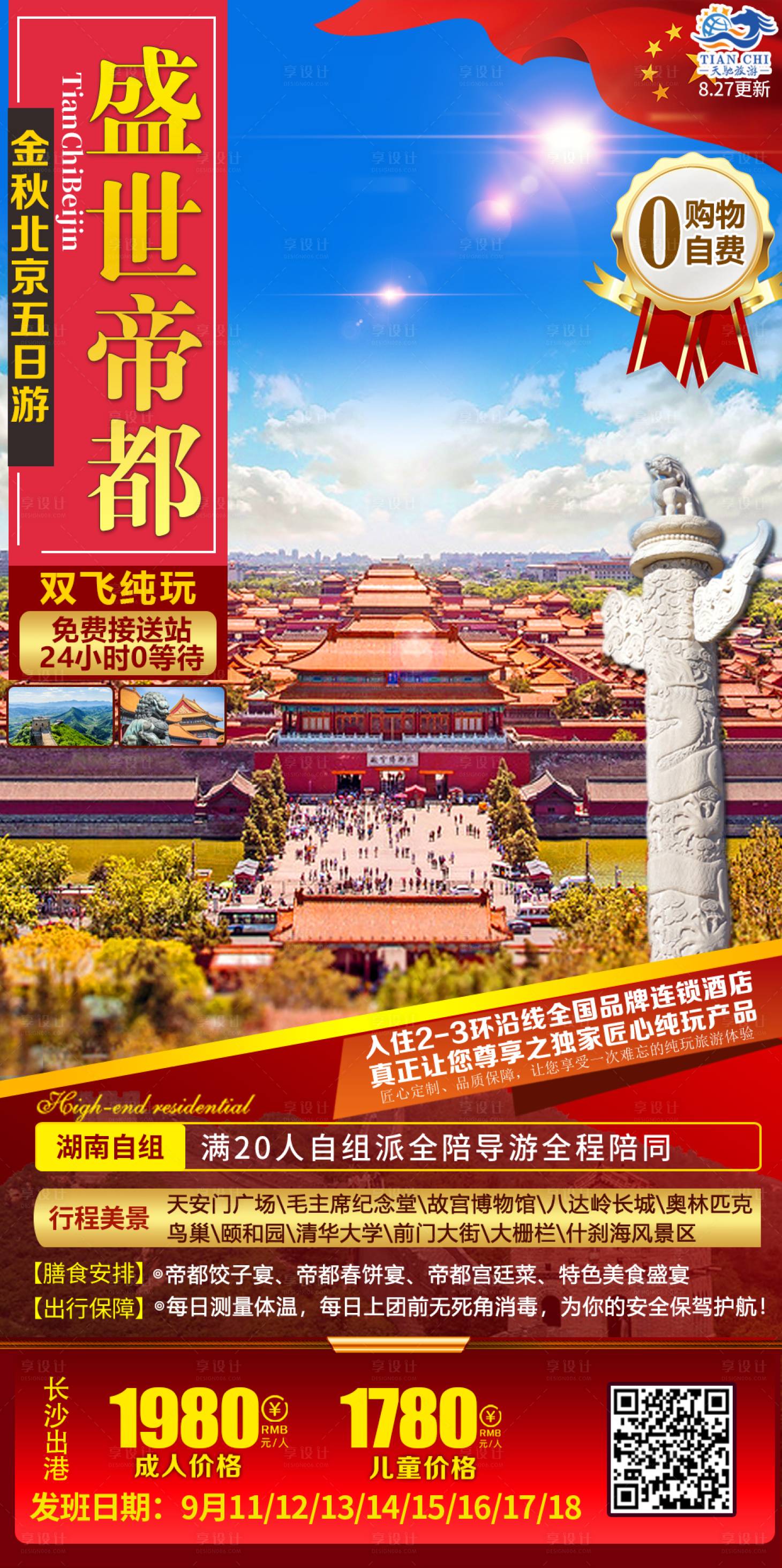 源文件下載【享設(shè)計】搜索編號：19660017167043991【北京旅游海報】