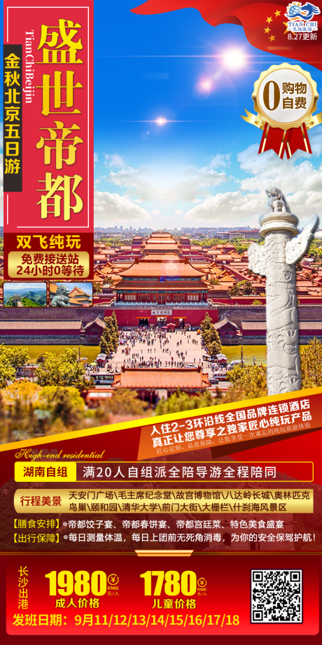 编号：20230605164132652【享设计】源文件下载-北京旅游海报