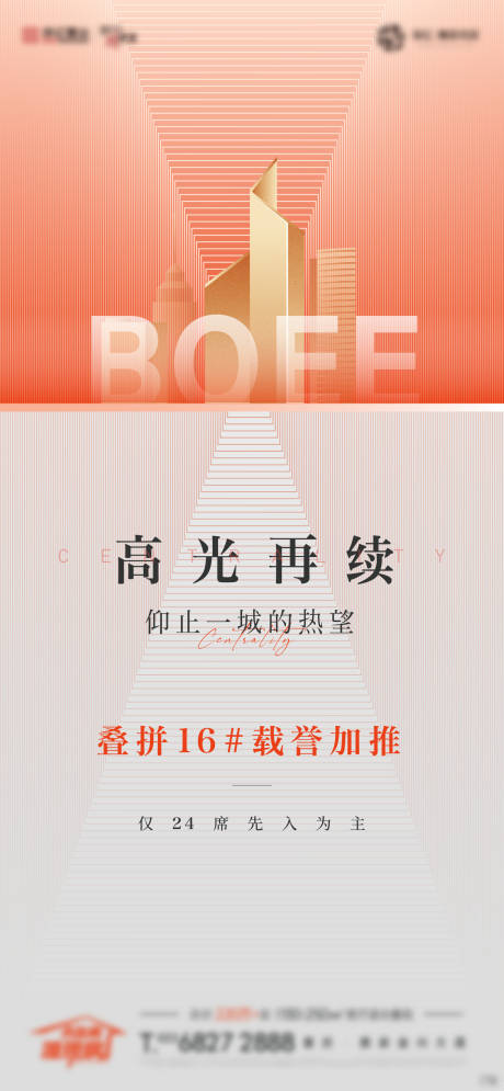 源文件下載【地產促銷熱銷刷屏海報】編號：28750017547657041