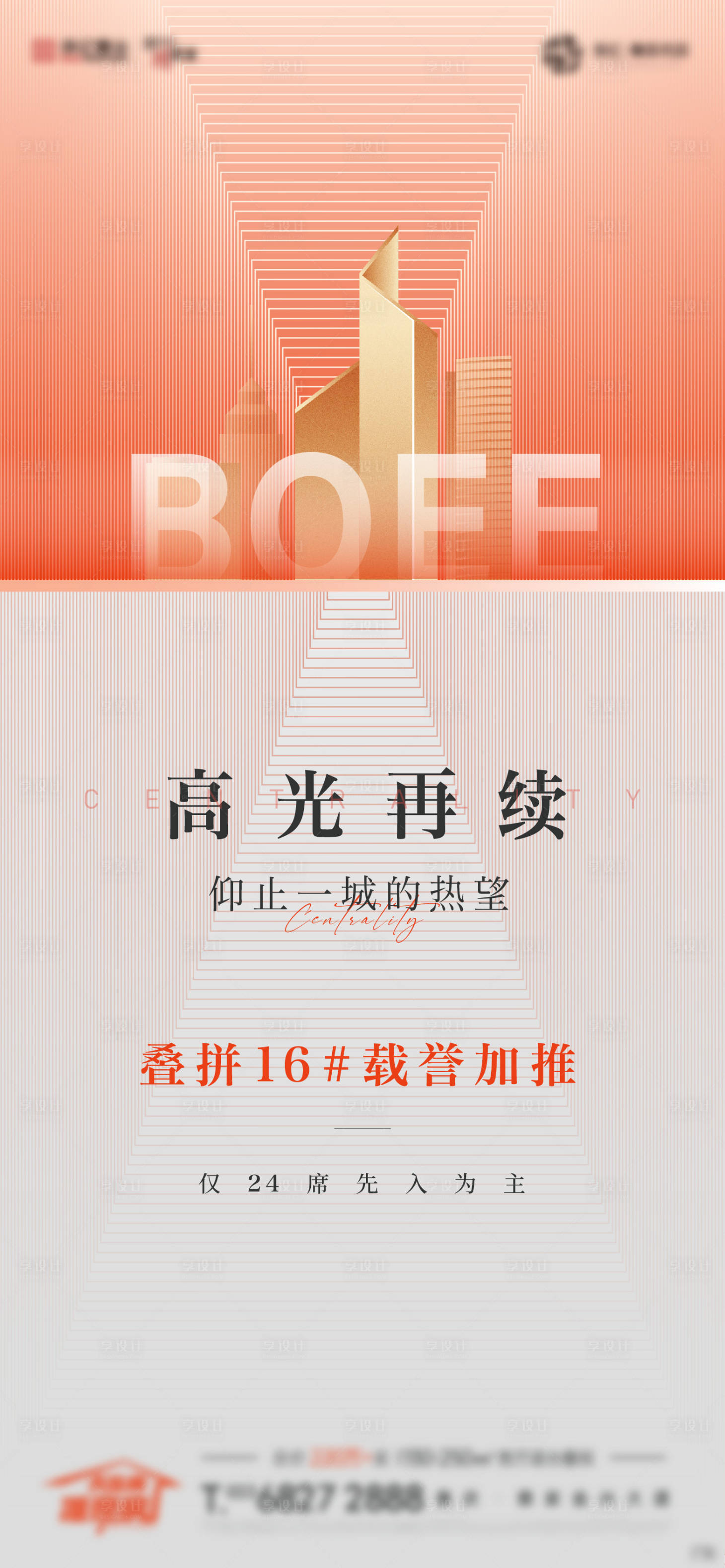 源文件下载【地产促销热销刷屏海报】编号：28750017547657041