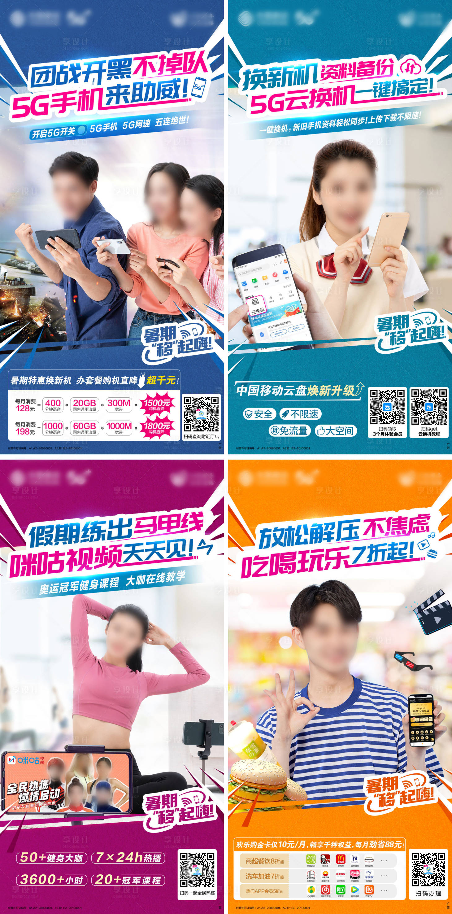 源文件下載【享設計】搜索編號：65390017644352335【夏季通信套餐促銷系列海報】