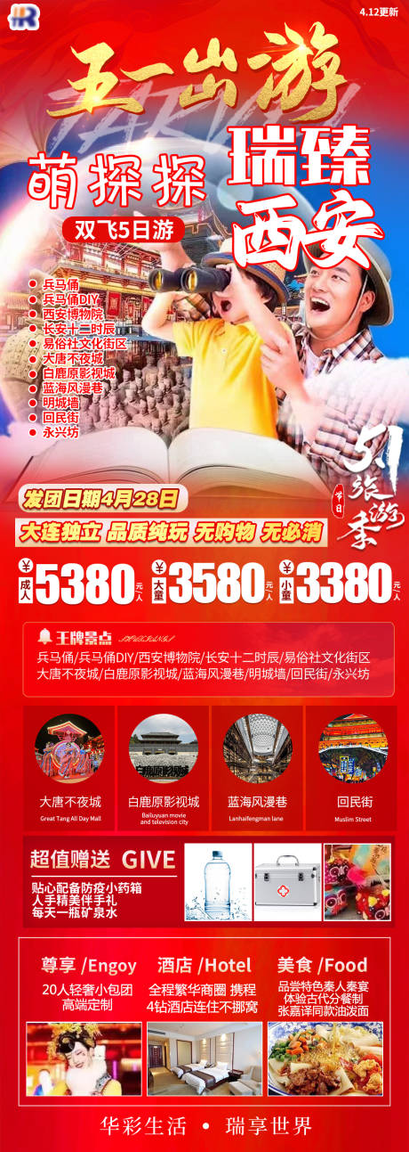 编号：20230603093344045【享设计】源文件下载-五一瑞臻亲子西安长图海报