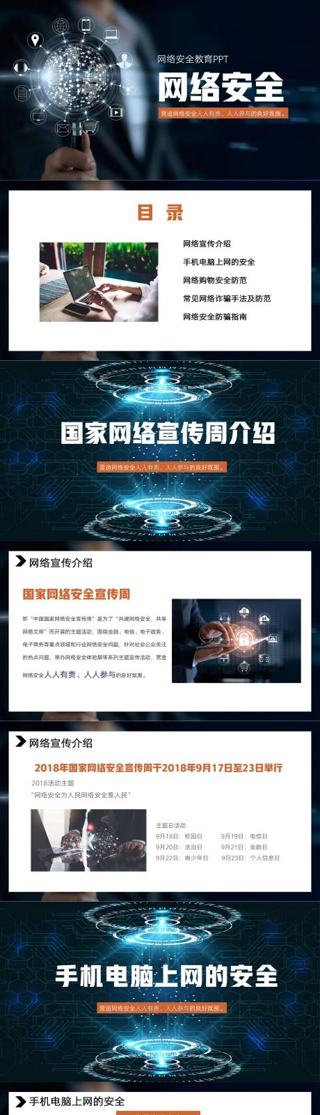 源文件下载【享设计】搜索编号：93760017128777124【中小学生网络安全教育主题PPT】