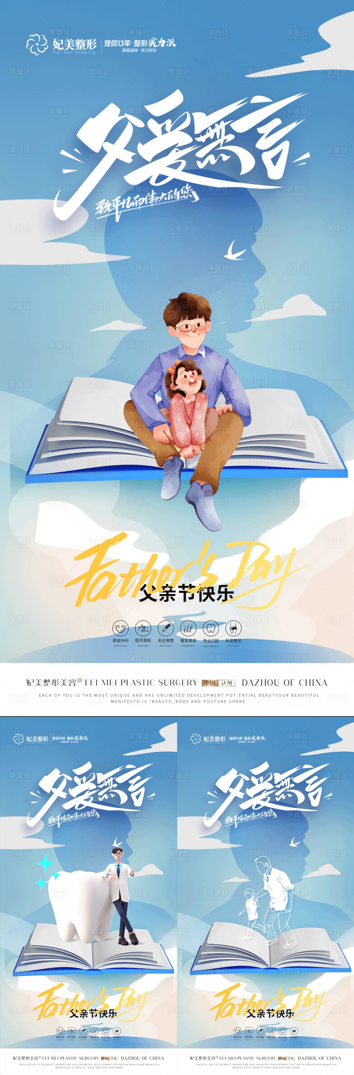 源文件下載【享設計】搜索編號：13960017100339222【醫美口腔父親節海報】