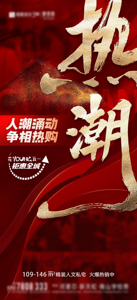 源文件下载【享设计】搜索编号：43150017167019646【地产热销海报】