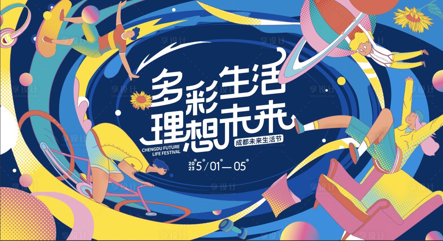 源文件下载【享设计】搜索编号：31110017269137931【生活节主视角主kv活动】