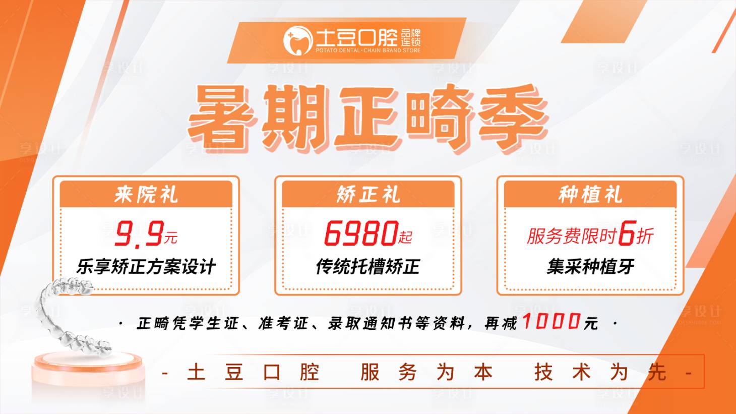 源文件下载【口腔正畸季banner】编号：23030017545617659