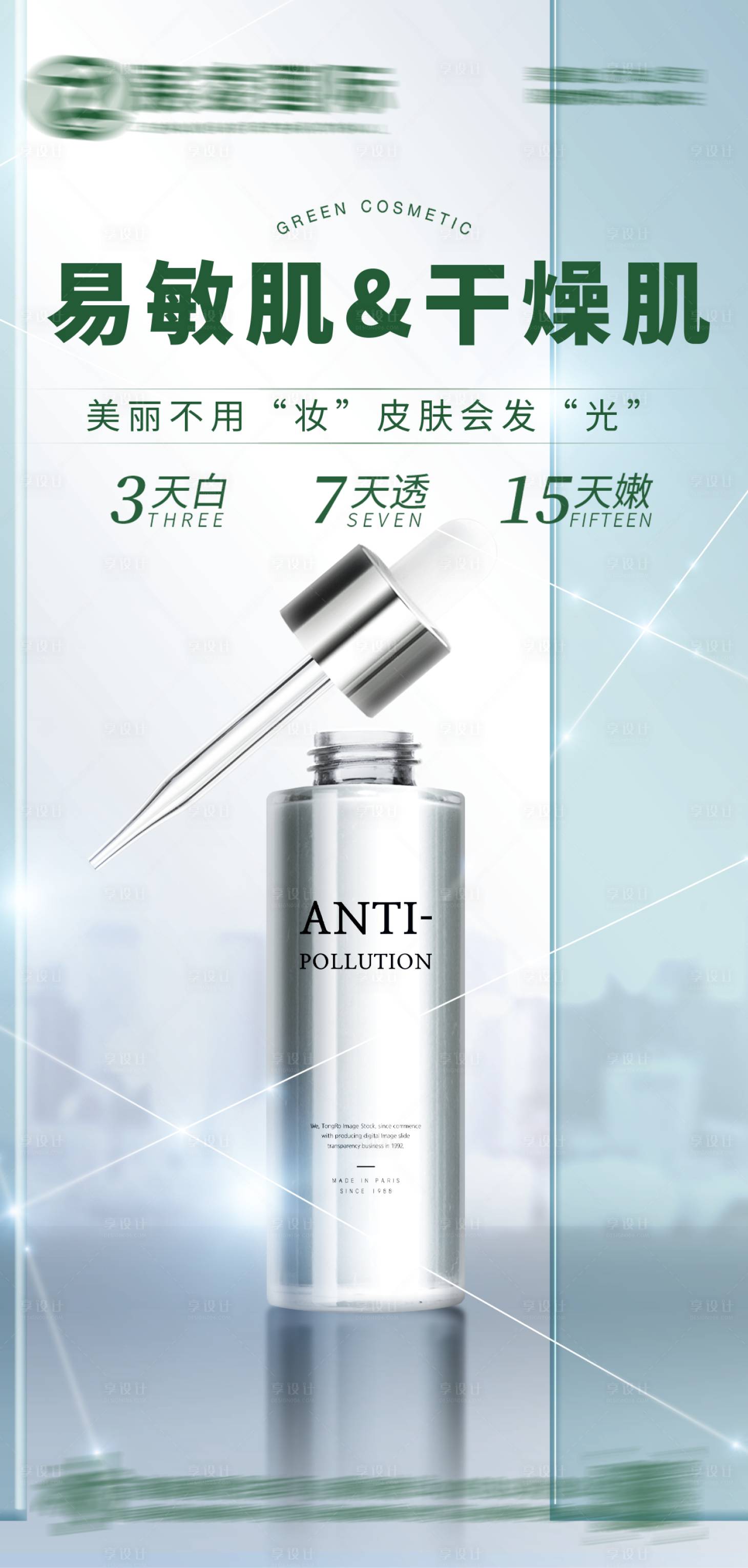 源文件下载【享设计】搜索编号：47020017274434189【护肤品海报】