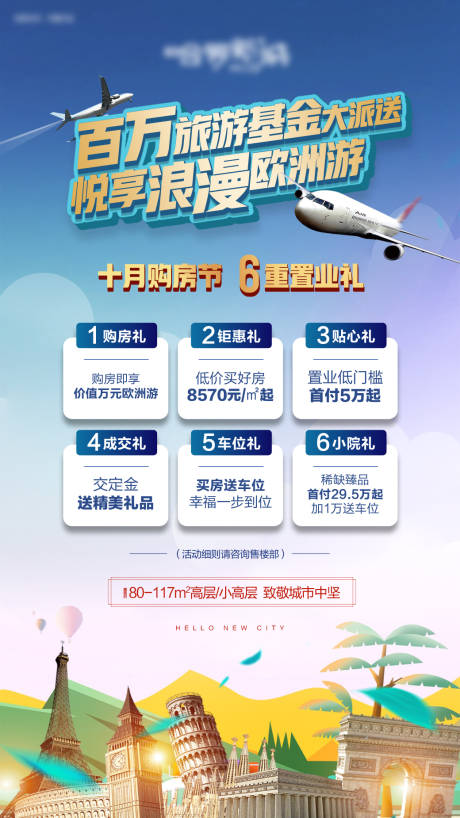 源文件下载【享设计】搜索编号：17930017244227442【购房六重礼旅游海报】