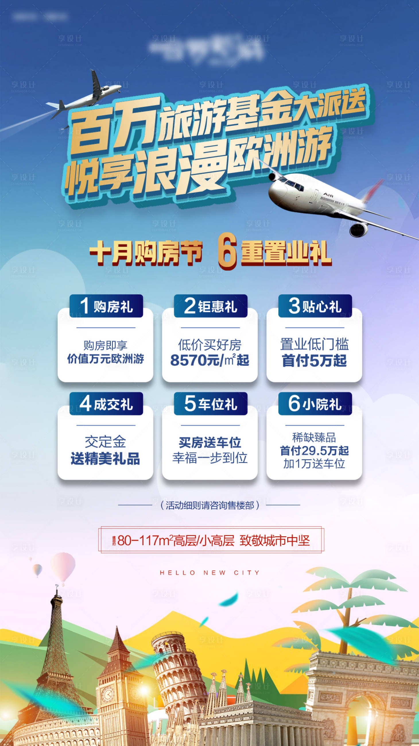 源文件下载【享设计】搜索编号：17930017244227442【购房六重礼旅游海报】