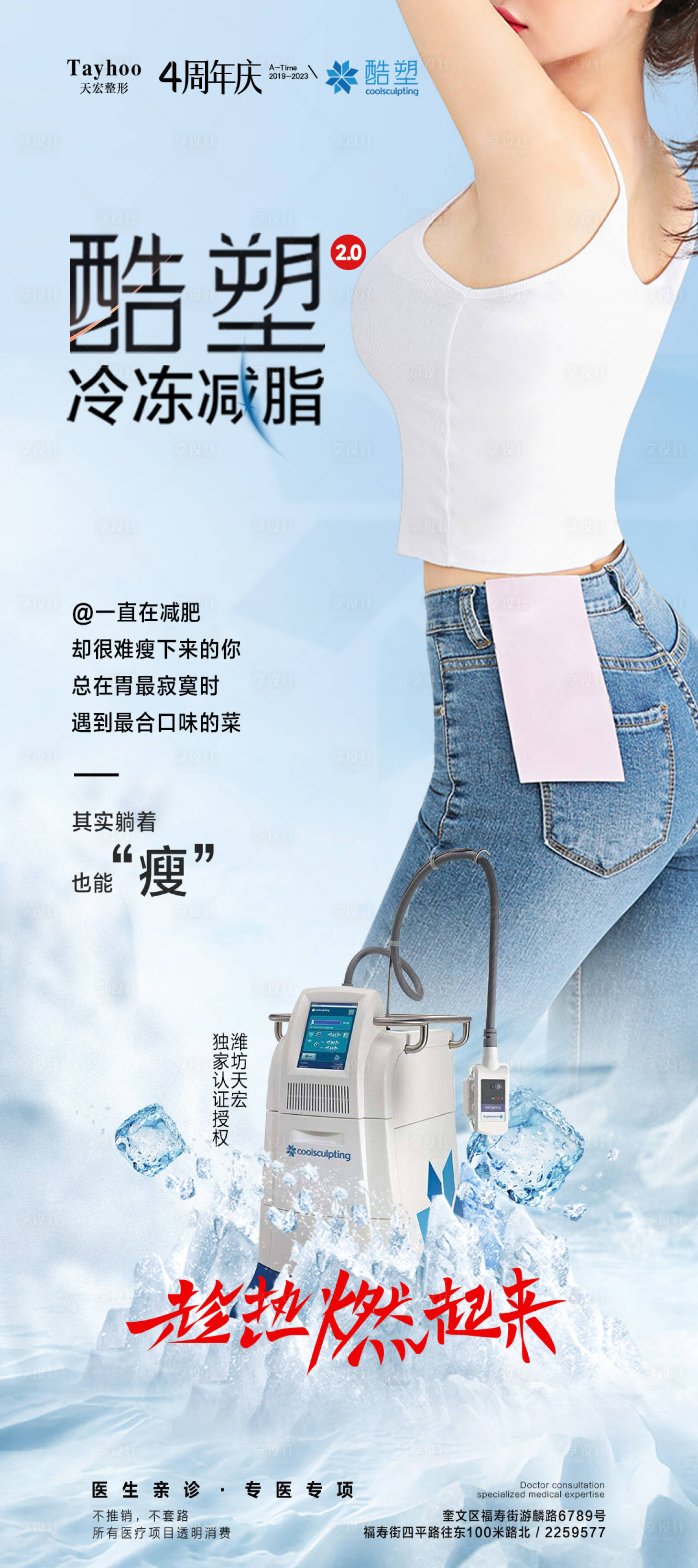 源文件下载【享设计】搜索编号：41580017640529004【酷塑冷冻溶脂海报】