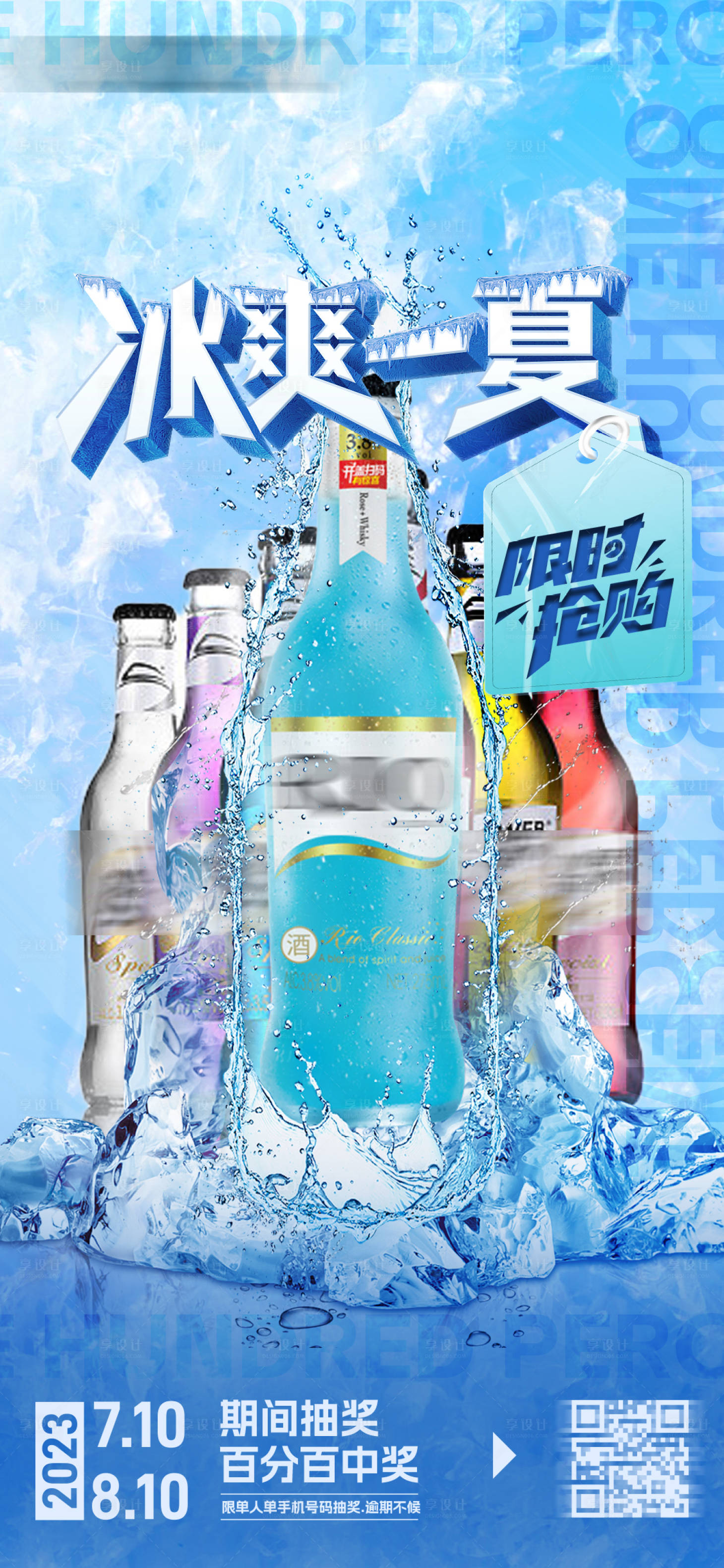源文件下载【享设计】搜索编号：20210017414875376【冰爽饮料啤酒促销海报】