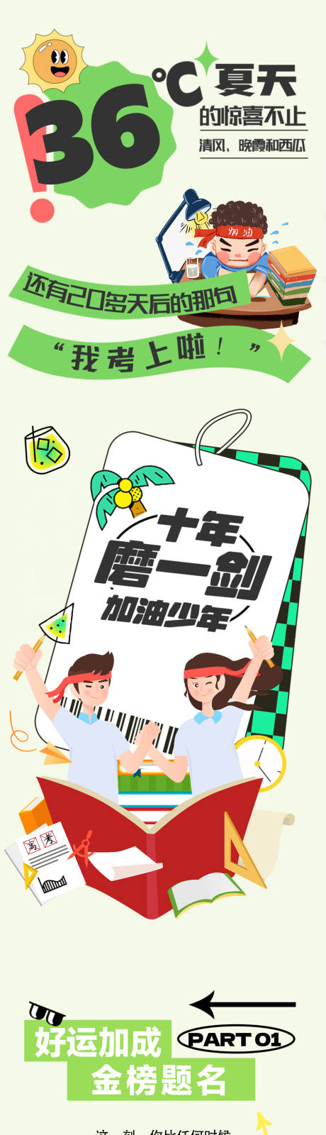 源文件下載【夏日高考推文長圖】編號：84700017185946128