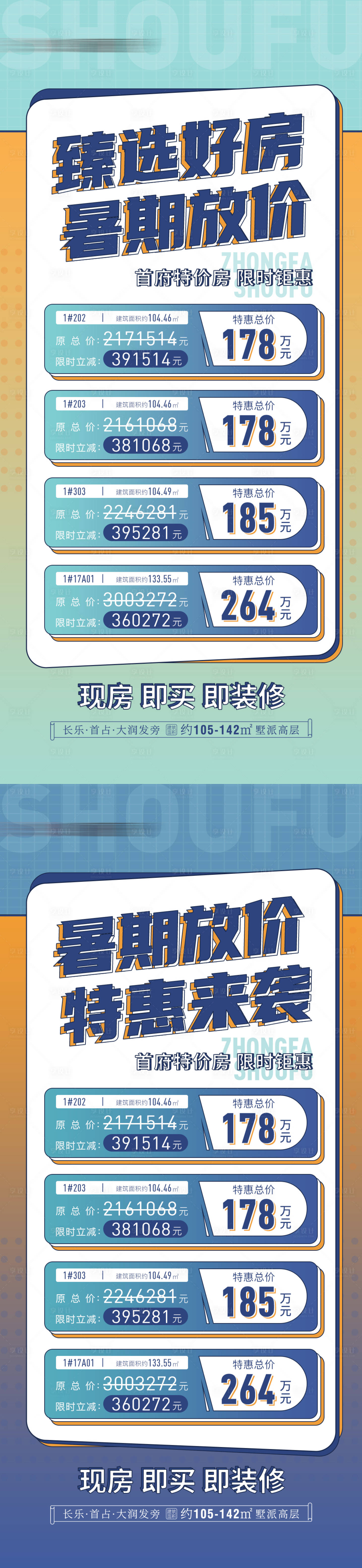 源文件下载【享设计】搜索编号：44170017724719664【暑期热销特价房海报】