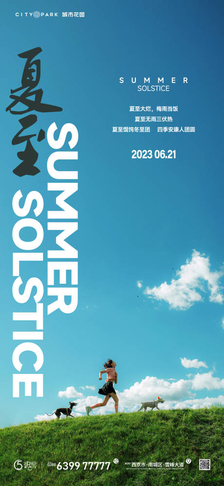 源文件下载【地产夏至节气海报】编号：20230620190231476