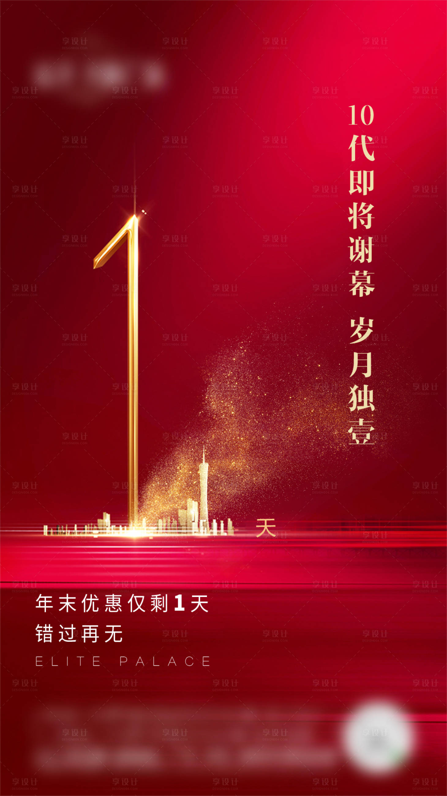 源文件下載【享設(shè)計(jì)】搜索編號：90770017143759597【地產(chǎn)倒計(jì)時(shí)海報(bào)】
