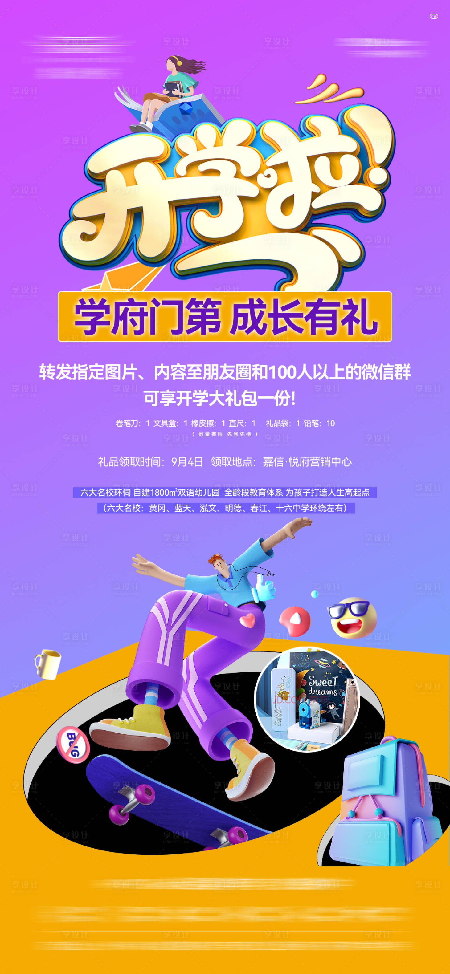 源文件下載【享設(shè)計】搜索編號：69660017162775700【開學(xué)季海報】