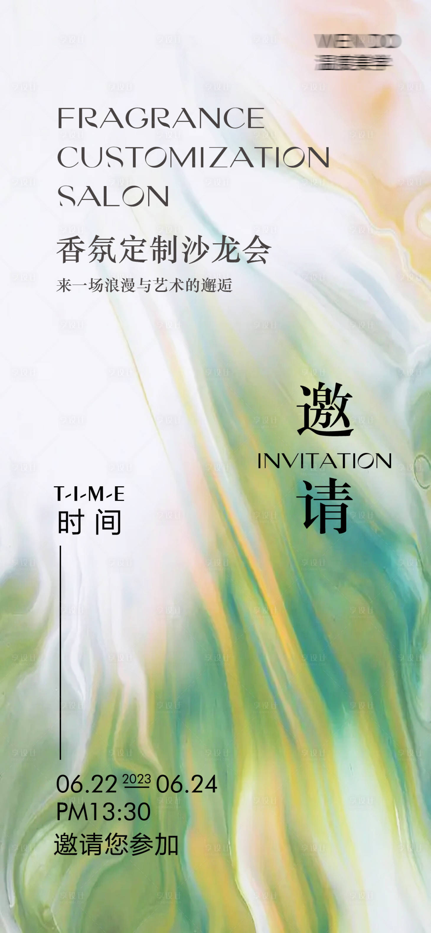 源文件下载【香氛美学沙龙会邀请函海报】编号：80050017091776271