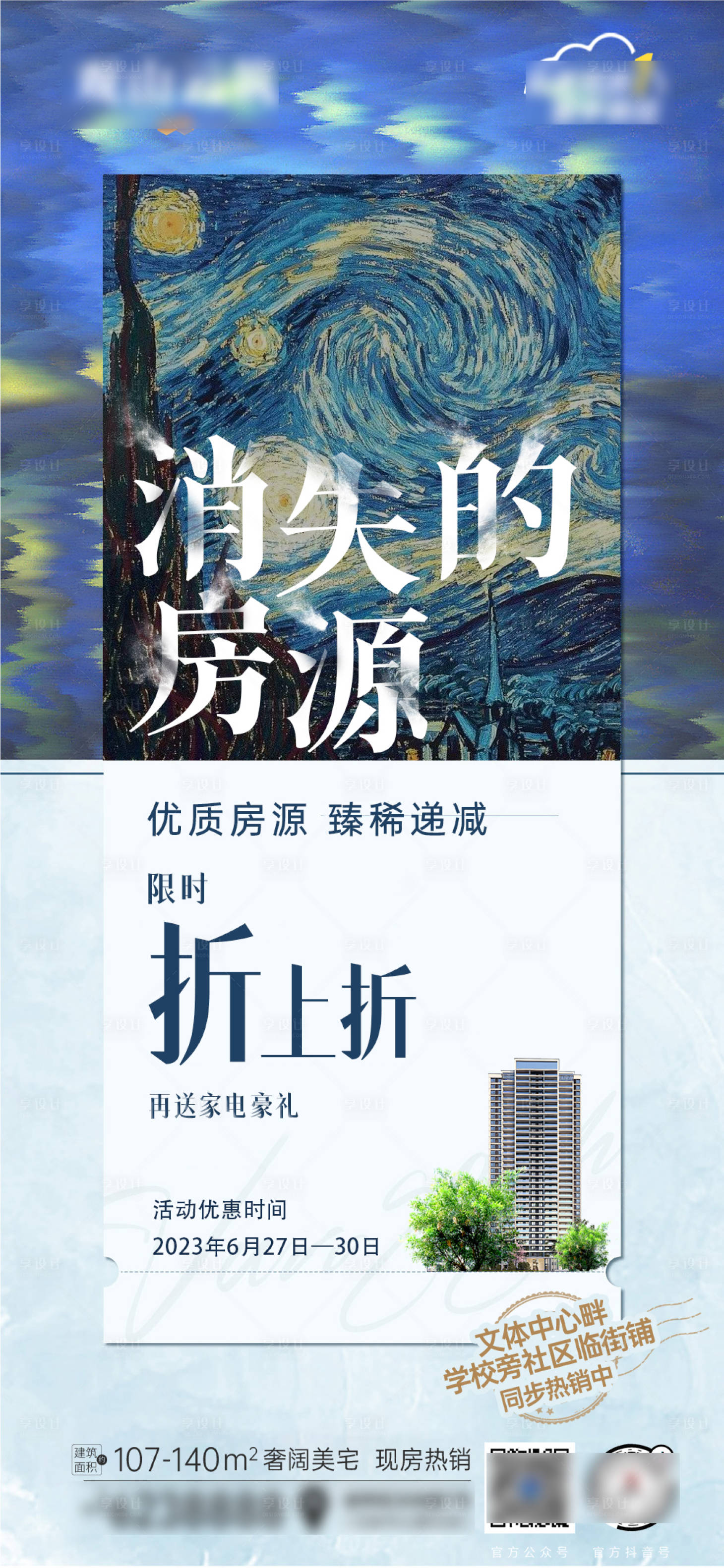 源文件下载【地产热点海报】编号：20230628195943318